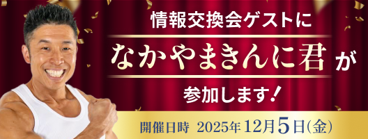 情報交換会ゲストになかやまきんに君が参加します