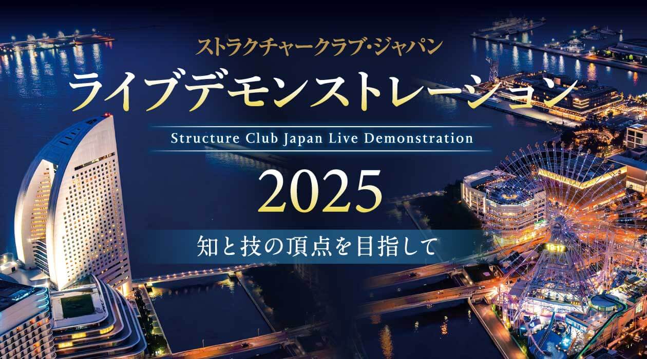 ストラクチャークラブジャパン - ライブデモンストレーション2025 -