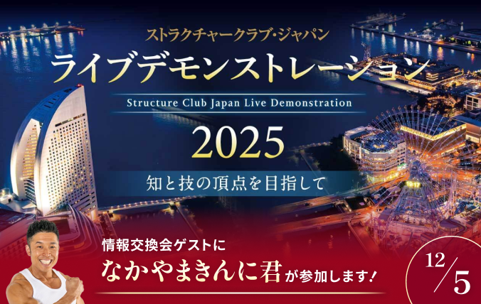 ストラクチャークラブジャパン ライブデモンストレーション2025